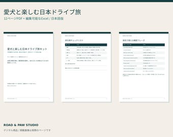 Op de afbeelding: Een 12-pagina tellende digitale reisset voor hondeneigenaren in Japan, aangeboden als PDF en bewerkbaar Excel-bestand. Het document bevat een inpaklijst en essentiële Japanse zinnen voor het reizen met een hond, met donkere tekst op witte pagina's.