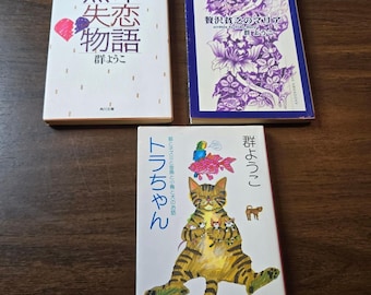 Yoko Mure Japanese Book Set Tora-chan Maria Bunkobon 3 Vintage Paperback Books