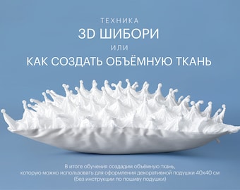 Объемное 3D шибори - инструкция на русском языке по созданию фактурной ткани, описание и фото каждого шага и необходимых материалов