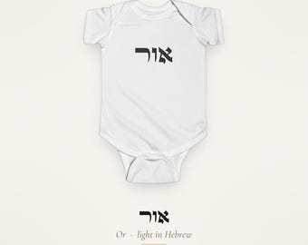 Body de bebé hebreo, regalo judío para bebé, conjunto de bebé hebreo claro, body de bebé de Hanukkah, regalo de nombramiento de bebé / אור