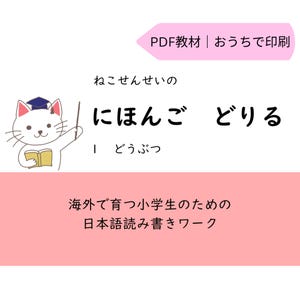 Japanese language learning materials for elementary school students growing up overseas | Hiragana practice and reading/writing worksheets | Nihongo Drill 1: Animals | PDF