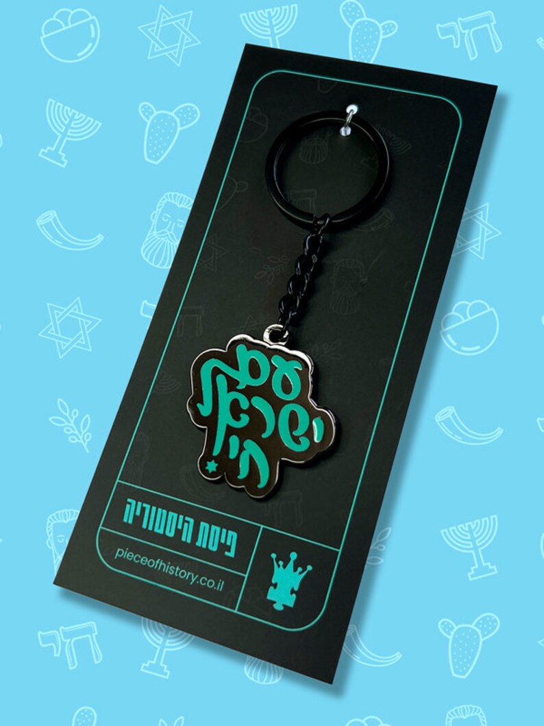 Am Israel Chai! (blue) Keychain - Etsy