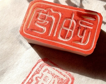 Chinese Seal- Personalized Your Chinese Name