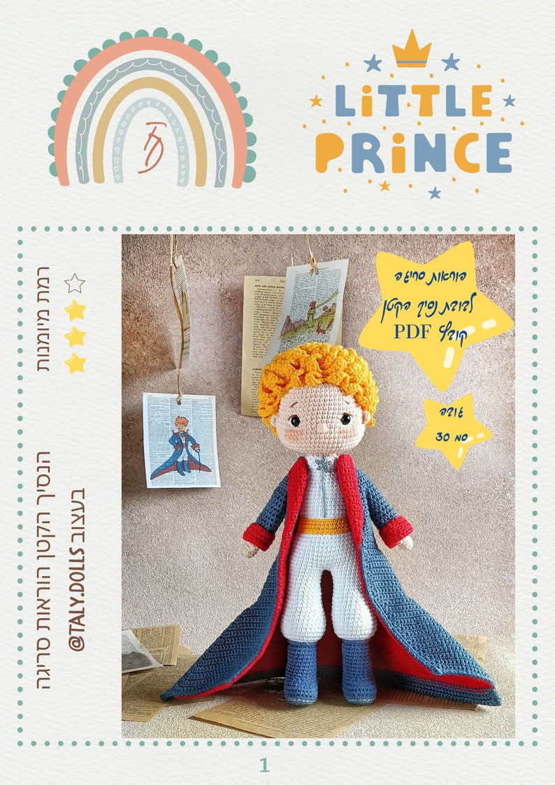 הנסיך הקטן, בובה סרוגה, הוראות סריגה בשפה עברית, pdf zdjęcie 1