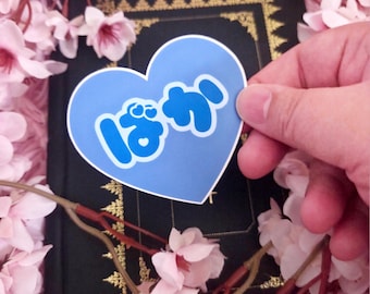 Baka "Idiot" Heart Sticker: Japanese Hiragana Sticker - Choose Your Material Type