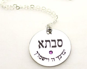 Jewish Grandmother Gift, Grandma Disc Necklace Personalized Hebrew Necklace, Jewish Grandma Jewelry God bless and keep you Pendant