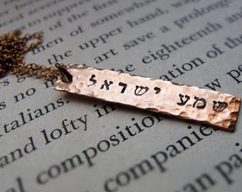 Hebrew Shema Israel Necklace Personalized Jewish Jewelry Gift Hebrew Prayer Pendant Rustic Copper Rectangle Tag Idea Unisex Jewelry Hammered