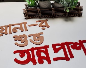 Bengali sign/banner wall decor Alphabets | Bangla