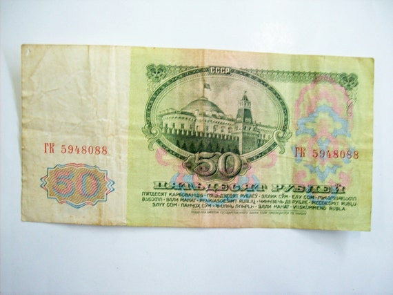 ヴィンテージ 1961 ロシア 50 ルーブリ紙幣。レーニン アート 6686。60