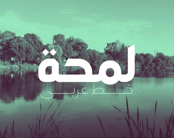 Lamhah- Arabic Typeface (Arabic Font, Islamic Calligraphy Arabic Letters, Arabic Typography, Arabic Alphabet, Arabic Writing)