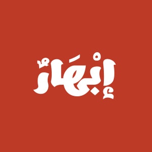 Ebhaar - Arabische Schrift (Arabische Kalligraphie Schrift, Islamische Kalligraphie Arabische Buchstaben, Arabische Typographie, Arabisches Alphabet, Arabische Schrift)