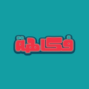 Fokaha - Arabic Font