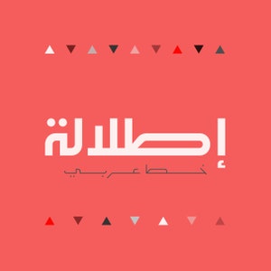 Etlalah: Arabisch lettertype