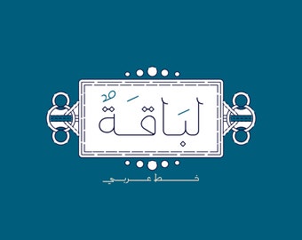 Labaqah - Arabic typeface  (Arabic Calligraphy Font, Islamic Calligraphy Arabic Letters, Arabic Typography, Arabic Alphabet, Arabic Writing)