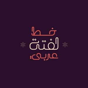 Laftah - Arabic Font (Arabic Calligraphy Font, Islamic Calligraphy Arabic Letters, Arabic Typography, Arabic Alphabet, Arabic Writing حروف)