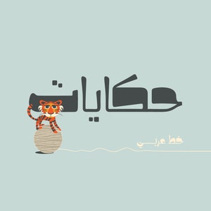 Hekayat - Arabic Font خط عربي  (Arabic Calligraphy, Islamic Calligraphy, Arabic Letters, Arabic Typography, Arabic Alphabet, Arabic Writing)