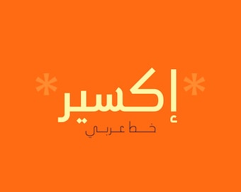 Ikseer - Arabic Font Family خط عربي (Arabic Letters, Arabic Typography, Arabic Alphabet, Arabic Writing, Islamic Calligraphy)