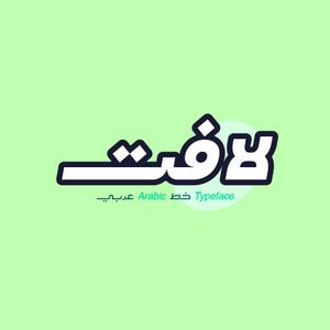 Lafet - Arabic typeface (Arabic Calligraphy Font, Islamic Calligraphy Arabic Letters, Arabic Typography, Arabic Alphabet, Arabic Writing)