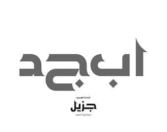 Jazeel - Arabic Font (Arabic Calligraphy Font, Islamic Calligraphy Arabic Letters, Arabic Typography, Arabic Alphabet, Arabic Writing)