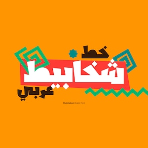 Shakhabeet - Arabic Font  ( Arabic Calligraphy Font, Islamic Calligraphy Arabic Letters, Arabic Typography, Arabic Alphabet, Arabic Writing)