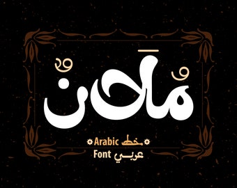 Molan - Arabic Font خط عربي  (Arabic Calligraphy, Islamic Calligraphy, Arabic Letters, Arabic Typography, Arabic Writing)