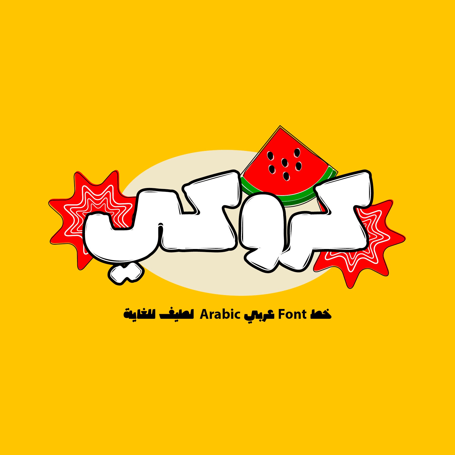 Cruuki - Arabic Font خط عربي  (Arabic Calligraphy, Islamic Calligraphy, Arabic Letters, Arabic Typography, Arabic Letters, Arabic Writing)