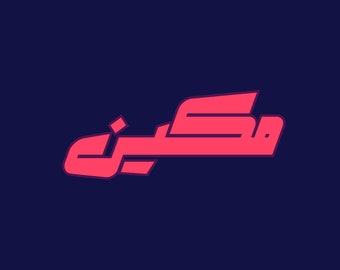 Makeen - Arabic Font, Arabic Calligraphy Font, Islamic Calligraphy Arabic Letters, Arabic Typography, Arabic Alphabet, Arabic Writing