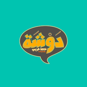 Dawshah - Arabic Font خط عربي (Arabic Calligraphy, Islamic Calligraphy Arabic Letters, Arabic Typography, Arabic Alphabet, Arabic Writing)