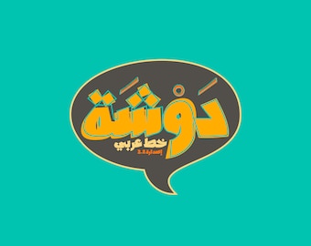 Dawshah - Arabic Font خط عربي (Arabic Calligraphy, Islamic Calligraphy Arabic Letters, Arabic Typography, Arabic Alphabet, Arabic Writing)