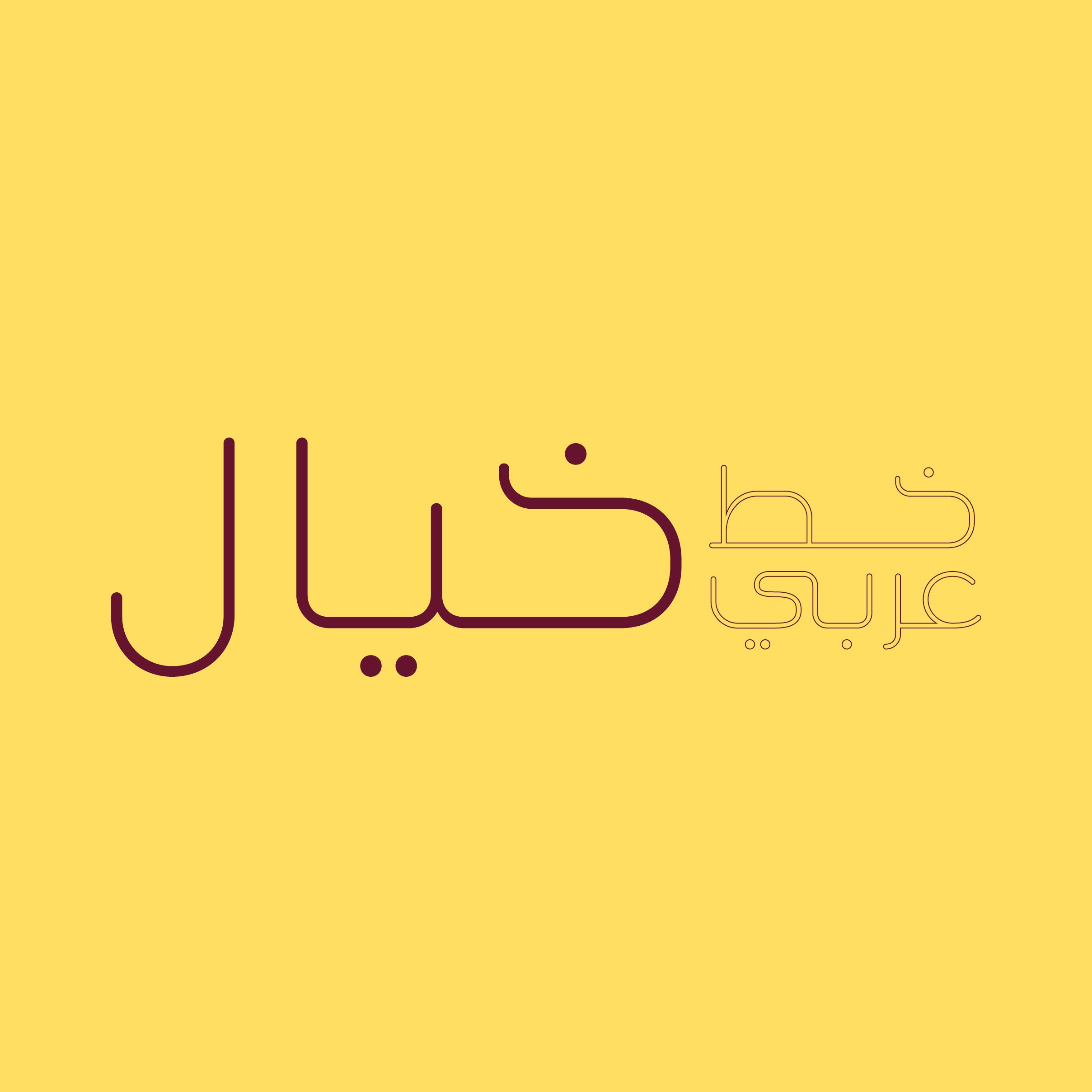 Khayal Arabic Font Arabic Calligraphy Font Islamic Etsy