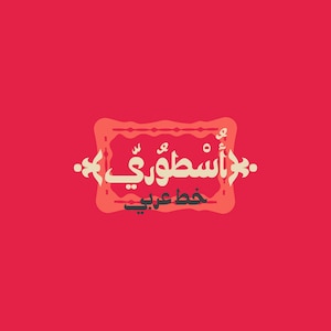 Ostouri - Arabic Font, Arabic Calligraphy Font, Islamic Calligraphy Arabic Letters, Arabic Typography, Arabic Alphabet, Arabic Writing