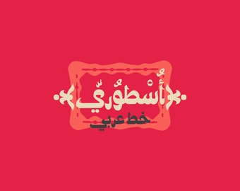 Ostouri - Arabic Font, Arabic Calligraphy Font, Islamic Calligraphy Arabic Letters, Arabic Typography, Arabic Alphabet, Arabic Writing