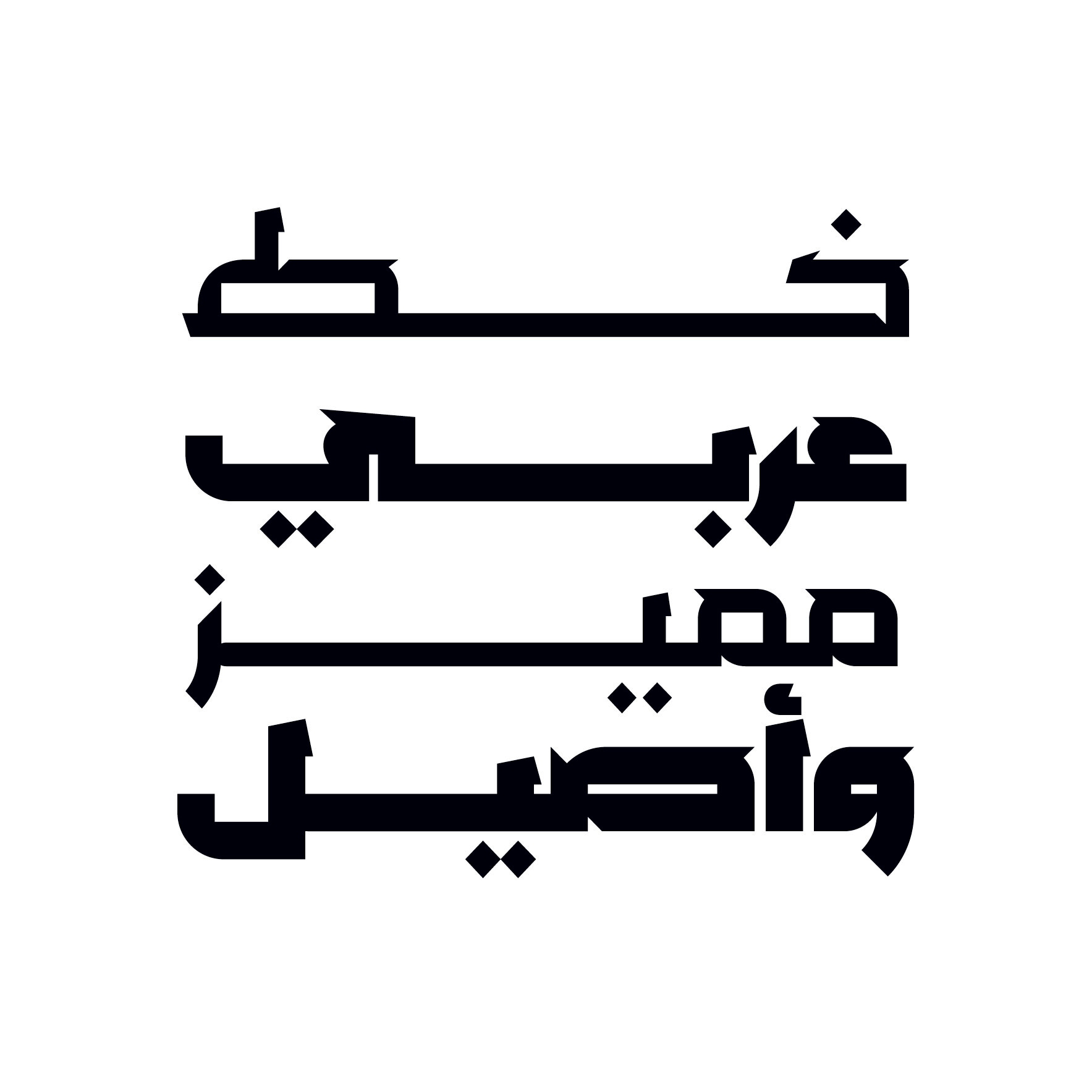 Mozhel Arabic Typeface خط عربي arabic Calligraphy, Islamic Calligraphy ...