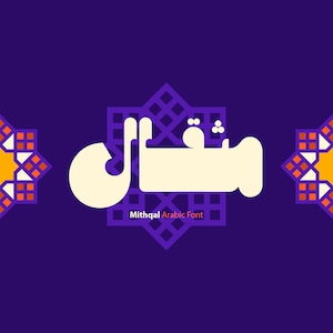 Mithqal - Arabic Font  (Arabic Calligraphy Font, Islamic Calligraphy Arabic Letters, Arabic Typography, Arabic Alphabet, Arabic Writing)