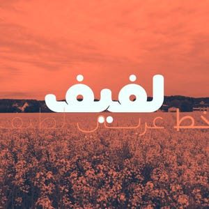 Lafeef - Arabisch lettertype