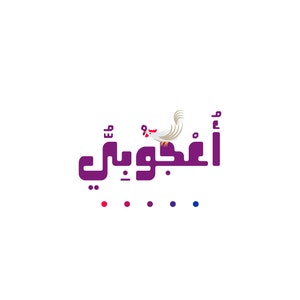 Oajoubi - Arabic Font خط عربي  (Arabic Font, Islamic Calligraphy Arabic Letters, Arabic Typography, Arabic Alphabet, Arabic Writing)
