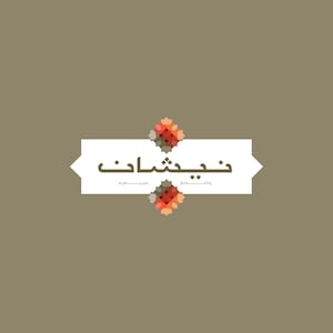Nishan - Arabic Typeface  (Arabic Calligraphy Font, Islamic Calligraphy Arabic Letters, Arabic Typography, Arabic Alphabet, Arabic Writing)