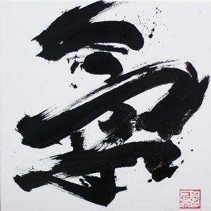 Heisei - oil paint on 12&quot; x 12&quot; canvas - japanese calligraphy art