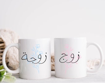 Islamic Couple Mugs Gift, Zawj and Zawjah gift set, Personalised Nikah Gift, 10oz Coffee Mugs