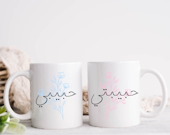 Islamic Couple Mugs Gift, Habibi and Habibti gift set, Personalised Nikah Gift, 10oz Coffee Mugs