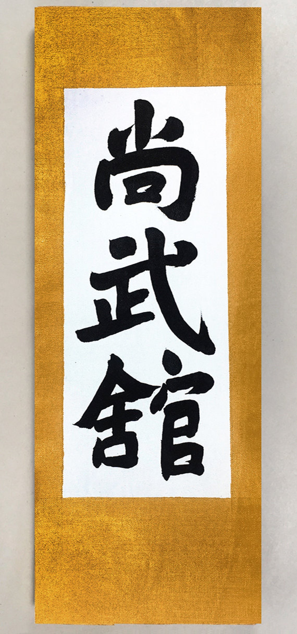 Martial Art Dojo Budo Original Chinese Calligraphy Art Etsy