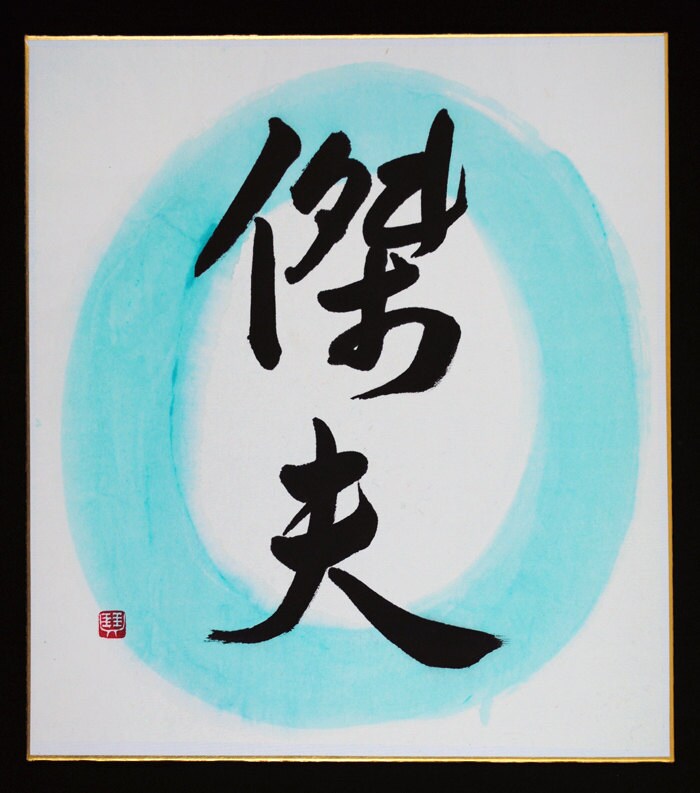 Person S Name Jeff Chinese Calligraphy Zen Art Etsy