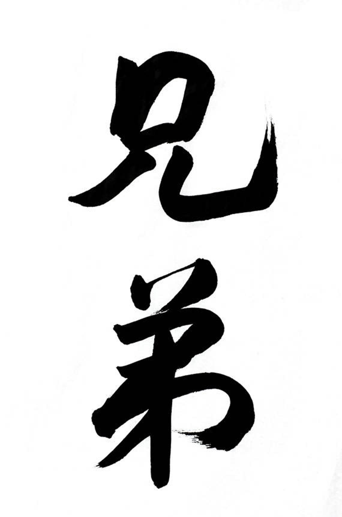 Brothers Original Chinese Calligraphy Home Decor Office Etsy