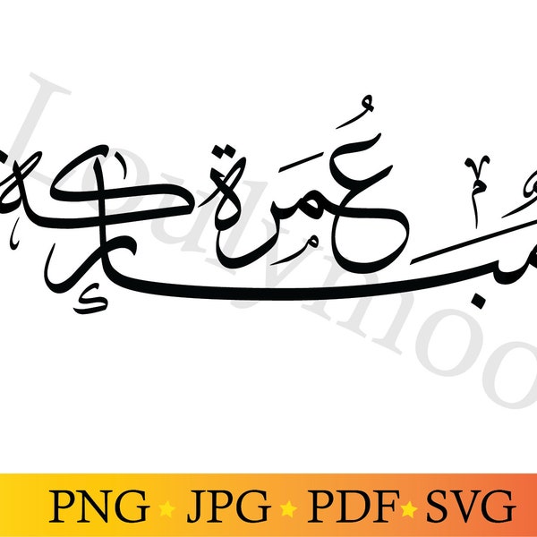 Omra Moubarak SVG, fichier de coupe SVG islamique, téléchargement numérique, verset du Coran imprimable, fichiers de coupe de calligraphie arabe, Cricut, Silhouette, Omra, Hajj