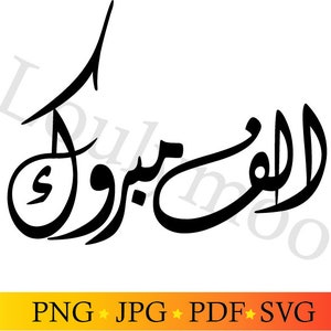 Congratulations SVG, Islamic SVG cut file, Digital download, Quran verse Printable, Arabic calligraphy cut files, Cricut, Alf Mabrook, Eid