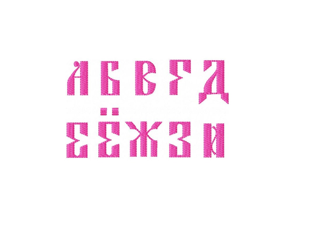 古いキリル文字の刺繍デザイン ロシア語のアルファベットの刺繍