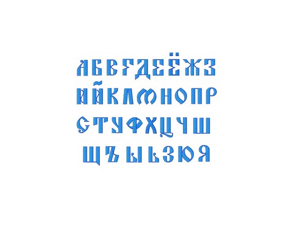 古いキリル文字の刺繍デザイン ロシア語のアルファベットの刺繍