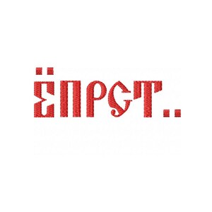 Old Cyrillic Font Embroidery Design Russian Alphabet Embroidery Design ...