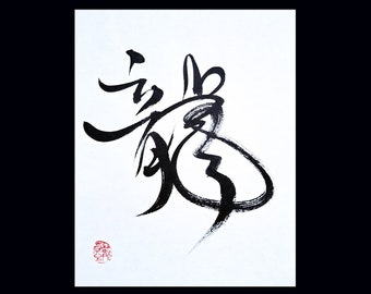 Dragon - handwritten Chinese calligraphy -not a print