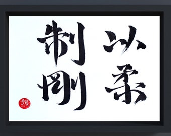 Overcome hardness with softness - Chinese calligraphy original